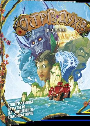 Острів духів (spirit island)