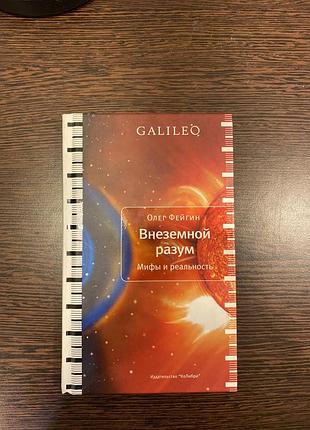 Книга олег фейгін «внеземной разум», російською мовою, тверда обкладинка