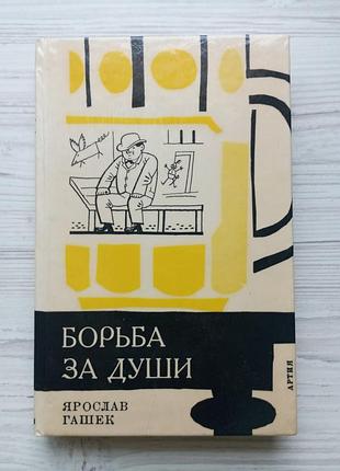 Ярослав гашек. борьба за души.