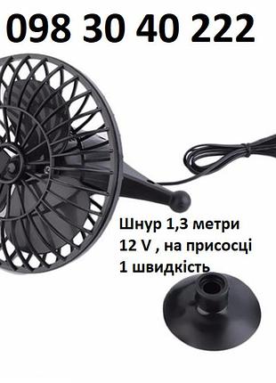 Вентилятор в автомобіль 12v, 10 см діаметр, пластик, присоска