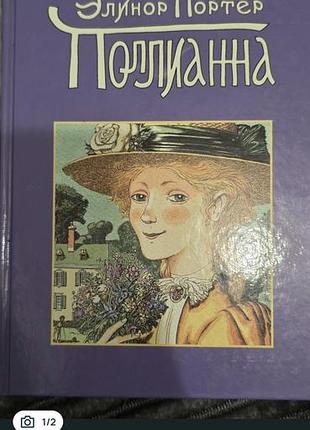 Книга полліанна