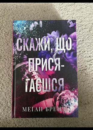 Книга скажи,що присягяешся -меган бренді