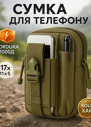 Тактична сумка - сумка для телефону, система molle органайзер тактичний з кордури. колір: хакі we-95