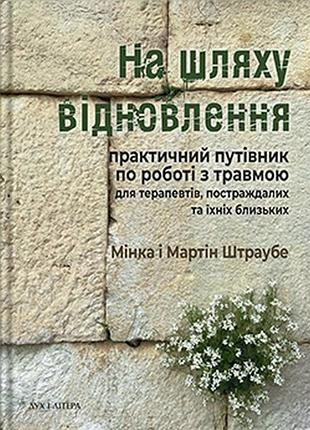 На пути восстановления: практичный путеводитель по работе с травмой новинка