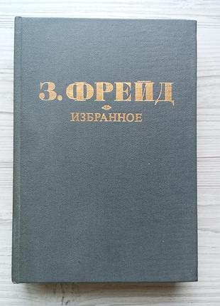 Зігмунд фрейд. вибране.