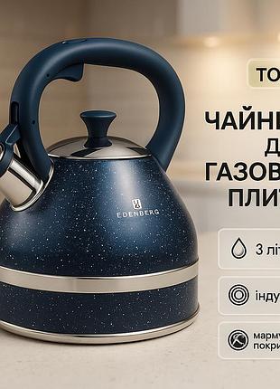 Гарний чайник для газової плити edenberg eb-8856 3л, чайник зі свистком для електроплити om-44