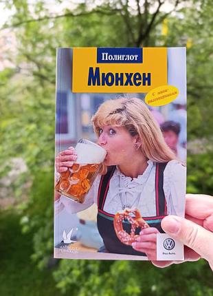 Мюнхен. путівник. подорожувальник. поліглот