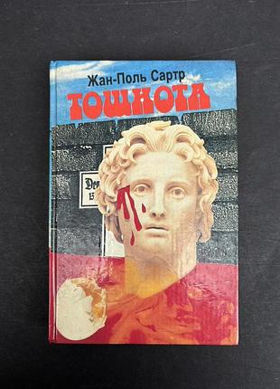 Жан поль сартр тошнота, новеллы,интим