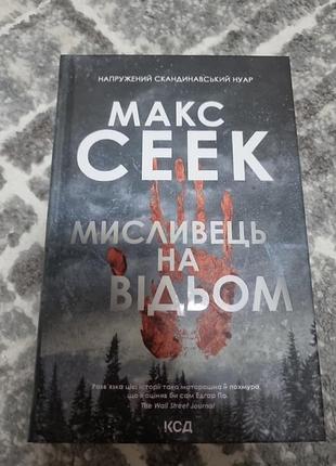 Мисливець на відьом   -  макс сеек