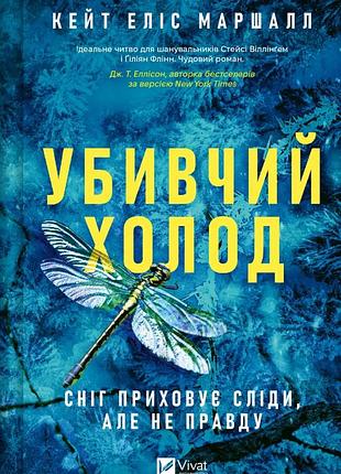 Кейт еліс маршалл - убивчий холод