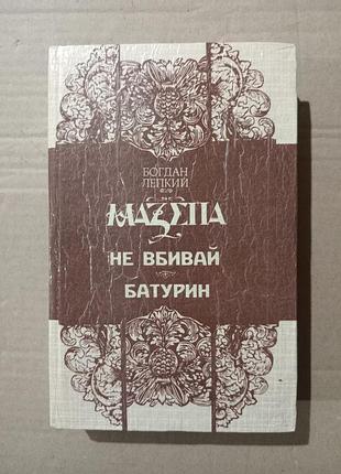 Богдан лепкий мазепа (не вбивай. батурин)