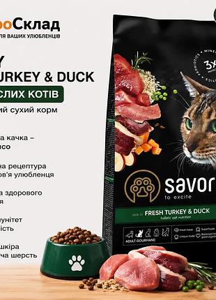Сухий корм savory adult cat gourmand fresh turkey duck для котів з індичкою та качкою 2 кг