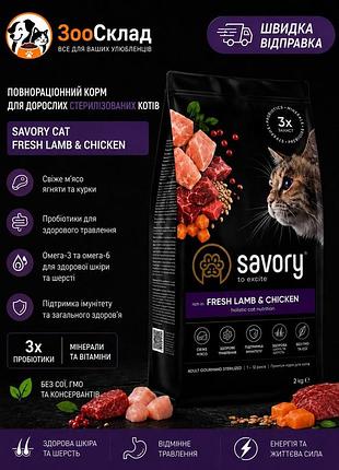 Сухий корм savory sterilized cat fresh lamb chicken для стерилізованих кішок 2 кг