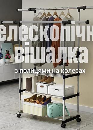 Вешалка-стойка для одежды напольная двойная телескопическая на колесах с полками