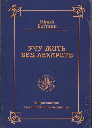 Батулин юрий. учу жить без лекарств
