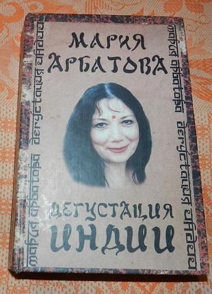 Мария арбатова, "дегустация индии"