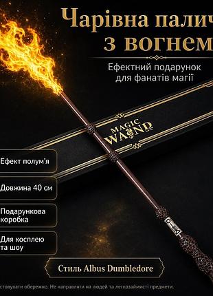 Магічна паличка з вогнем albus dumbledore fw1 40 см, чарівна паличка у стилі гаррі поттера, що стріляє вогнем, подарунковий набір