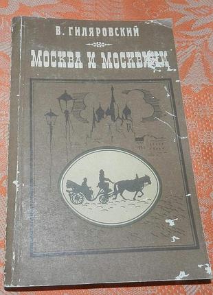 Владимир гиляровский, "москва и москвичи"