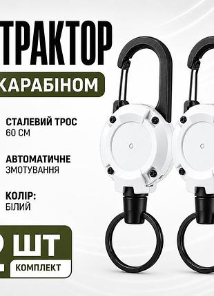 Набор 2 шт. выдвижной держатель с карабином, стальной трос 60 см, для ключей, снаряжения, белый ретрактор