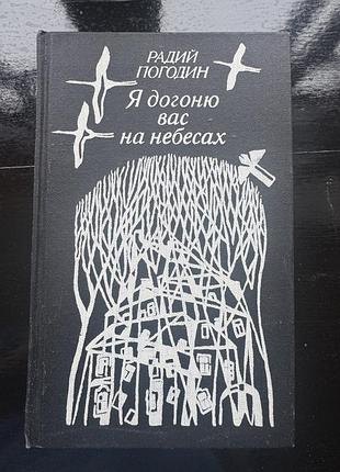 Книга радий погодин «я догоню вас на небесах»