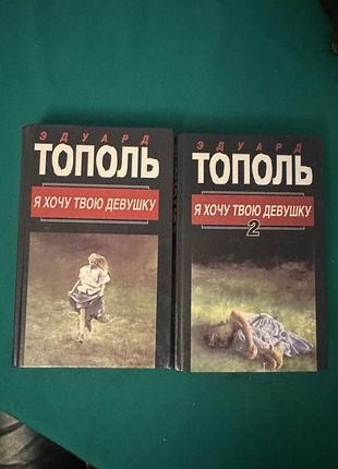 Книга «я хочу твою девушку» эдуард тополь