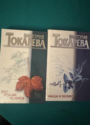 Книга виктория токарева «этот лучший из миров», «маша и феликс»