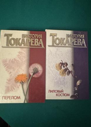 Книги виктории токаревой «перелом» и «лиловый костюм»