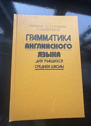 Книга «грамматика английского языка для учащихся средней школы» авторов р. в. резник, т. с. сорокиной и т. а. казарицкой.