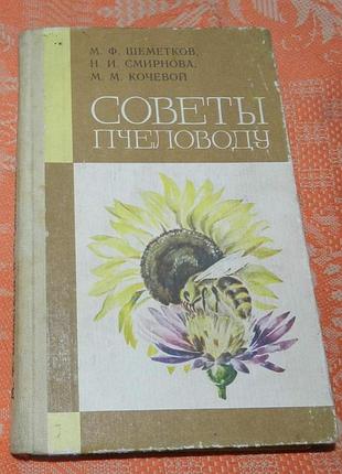"советы пчеловоду"