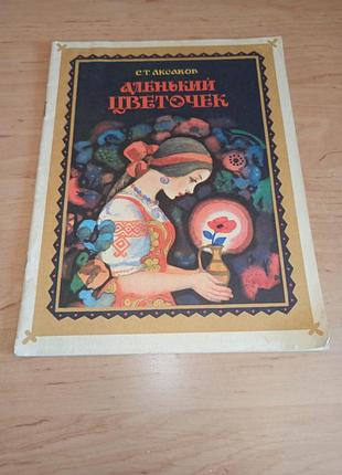 Сергій аксаков аленька квіточка казка ключниці пелагеї 1978 говоркова василенко