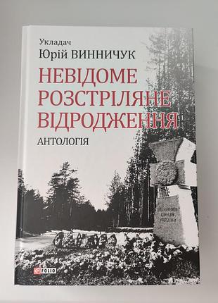Книга “невидомое огнестрельное возрождения” ю. винник