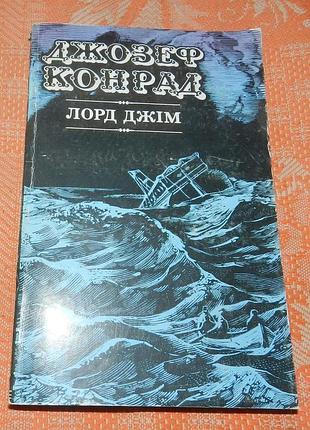 Джозеф конрад, "лорд джім" (укр. мовою)