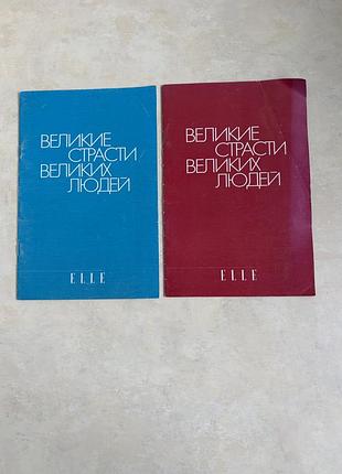 Брошури великие страсти великих людей