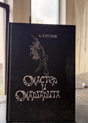 Книга «мастер и маргарита» м. булгаков