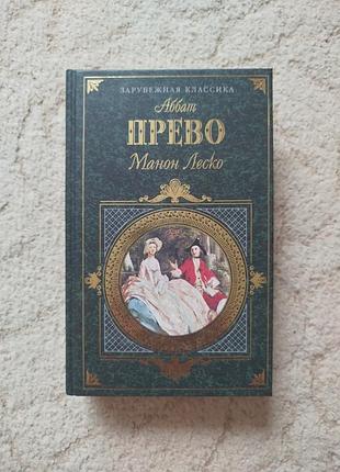 Аббат прево манон леско
де лакло опасные связи