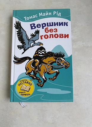 Вершник без голови томас майн рід