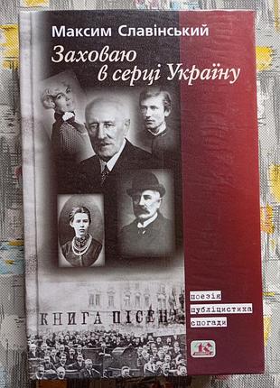 М. славінський, заховаю в серці україну