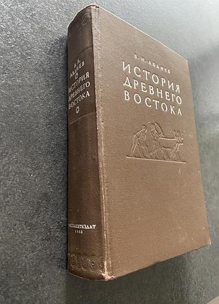 В.и. авдиев история древнего востока