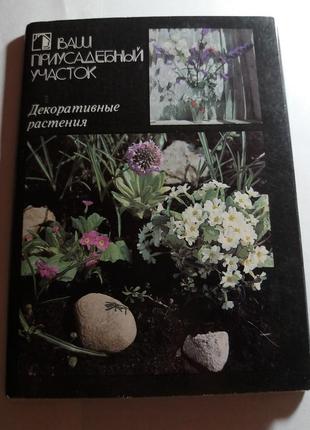Набор открыток декоративные растения ваш приусадебный участок срср листівки цветы1 фото