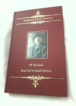 Книга майстер і маргарита! нова з колекції!
на палітуркі золоте тиснення! друк 2010 року!