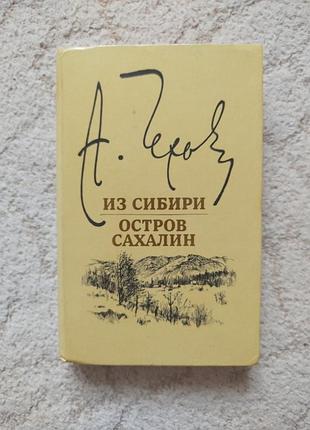 Чехов из сибири остров сахалин
