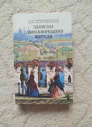 Островский записки замоскворецкого жителя проза пьесы