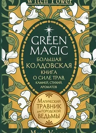 Green magic. большая колдовская книга о силе трав, камней, стихий, ароматов" - уоллес м.
