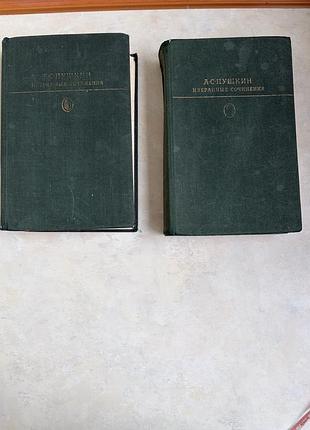 Книги а.с.пушкин избранные  сочинения 1 и 2 том