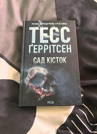 Сад кісток тесс ґеррітсен