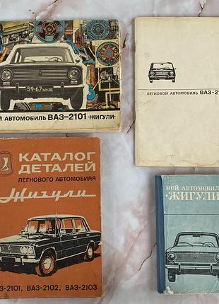 Книги по ремонту, каталог запчатин ваз 2101 2102 2103