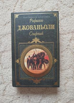 Рафаэлло джованьоли спартак