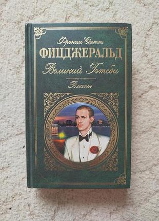 Френсис скотт фицджеральд великий гэтсби по эту сторону рая последний магнат