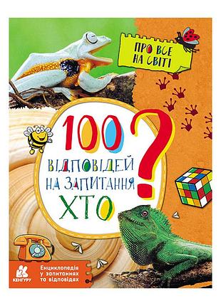 Нциклопедия в вопросах и ответах "100 ответов на вопросы кто?