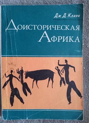 Доісторична африка.дж.д.кларк